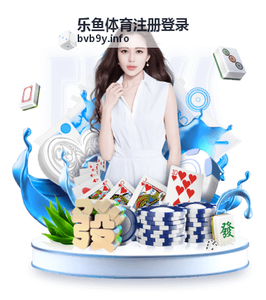 乐鱼体育注册登录平台安全快捷的登录体验